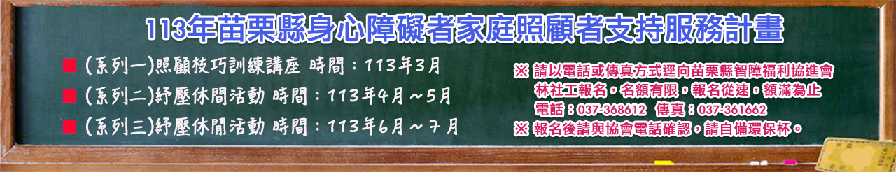 113年苗栗縣身心障礙者家庭照顧者支持服務計畫.jpg